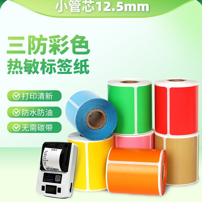 小卷彩色热敏标签贴纸手持打印机标签整卷直径4厘米小卷标签彩色打印纸30*20 40 50 60 70 80彩色不干胶贴纸