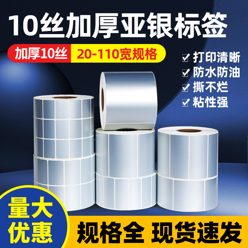 10丝厚款亚银pet防水不干胶标签贴纸80*50 60 40 30 20 70 90 100树脂基碳带打印纸电器标签耐高温条码标签纸