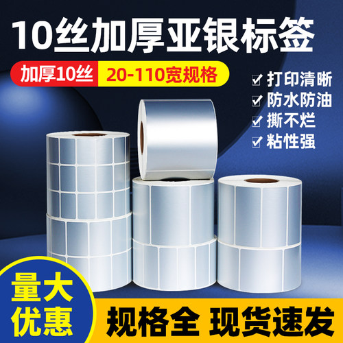 10丝厚款亚银pet防水不干胶标签贴纸80*50 60 40 30 20 70 90 100树脂基碳带打印纸电器标签耐高温条码标签纸