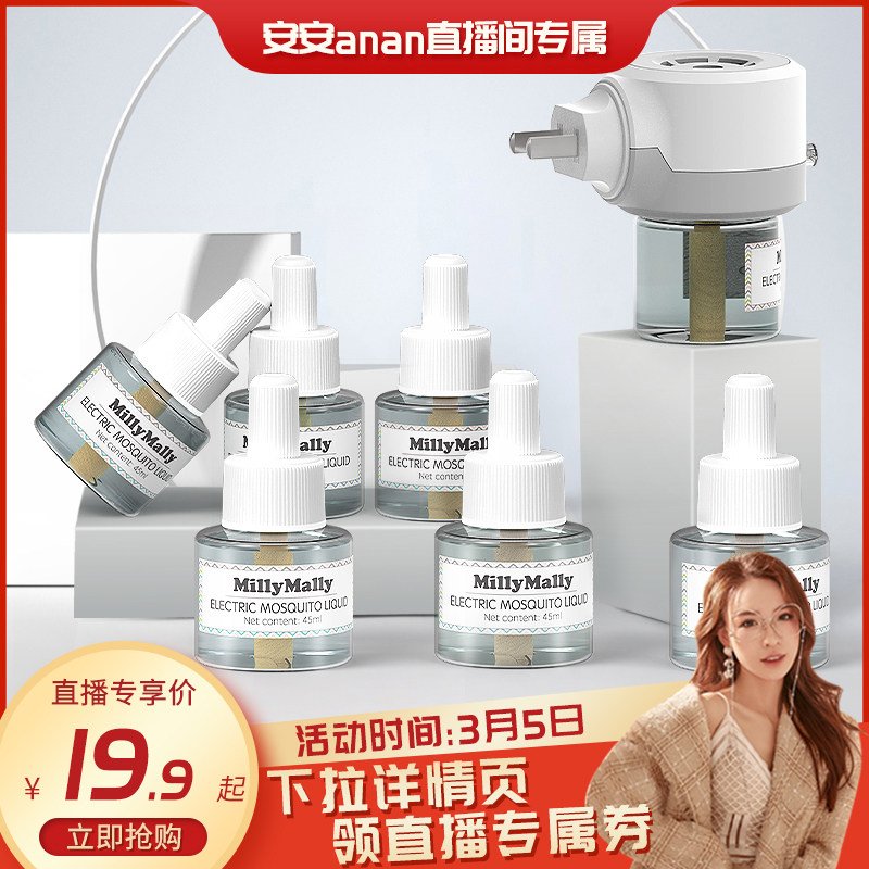 米莉马莉电热蚊香液家用插电式驱蚊香液