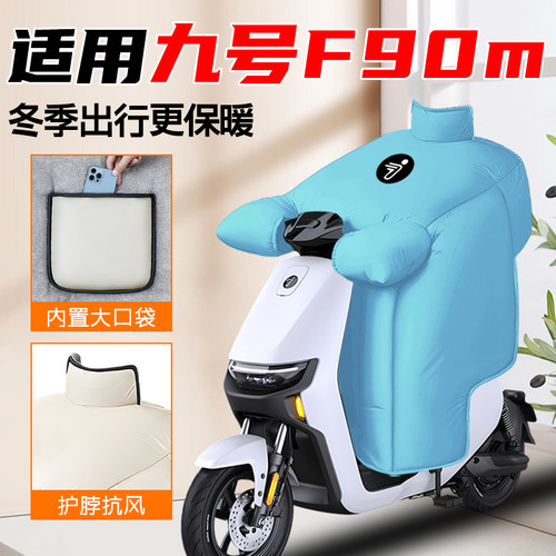 九号f90m挡风被9号冬季专用亲子开叉冬天冬款电瓶车加绒加厚防水