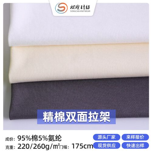 40支精棉双面拉架汗布 全棉弹力棉毛布 T恤面料现货220/260g面料