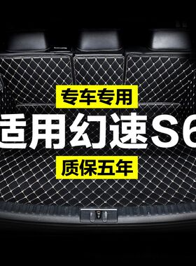 北汽幻速S6全包围专用汽车后备箱垫尾箱垫后背老款新款定制防水改