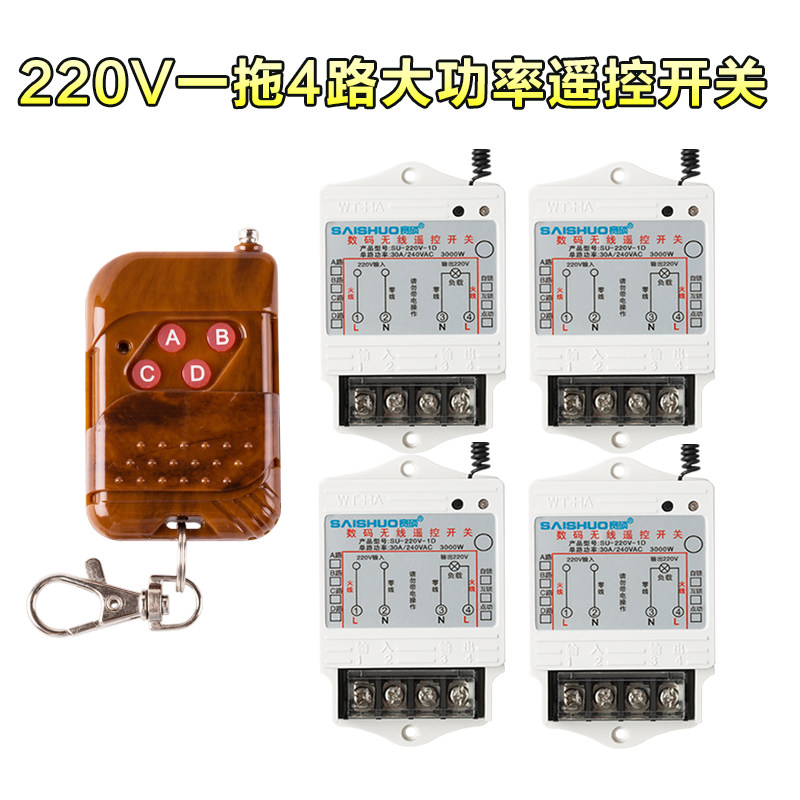 赛硕水泵遥控开关220V一控四路电灯具水泵无线遥控大功率100米4键