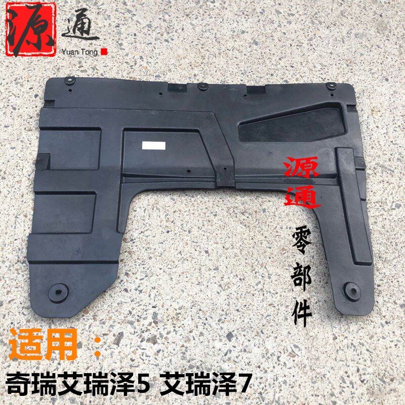 适用奇瑞艾瑞泽5艾瑞泽7发动机下护板EX底盘护板艾瑞泽GX前舱护板