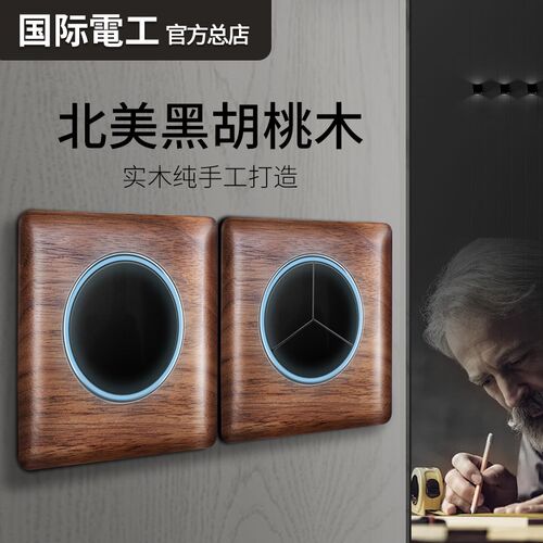 美式黑胡桃实木复古插座面板多孔新中式仿古酒店民宿开关带led灯