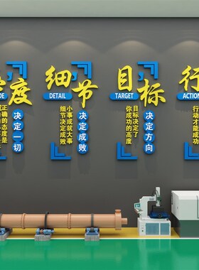 工厂车间文化墙面装饰安全生产质量标语公司办公室企业背景墙贴纸