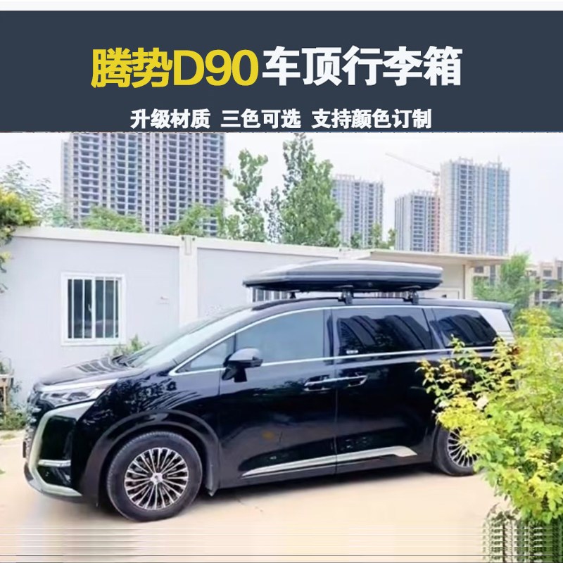 适用于腾势D90 升级款车顶行李箱车顶架收纳箱汽车旅行箱图片