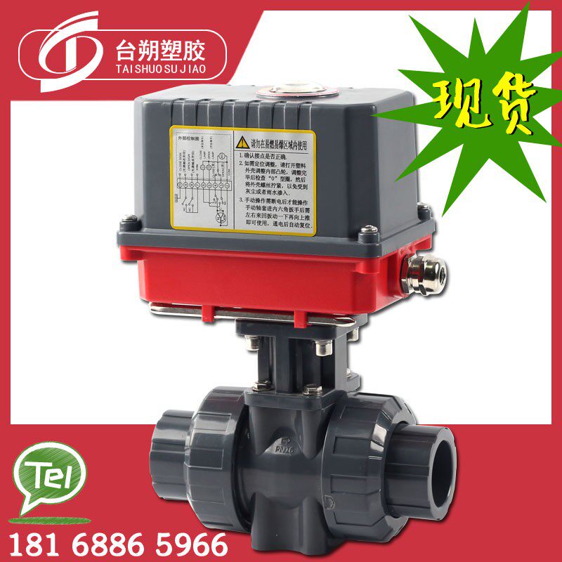 台朔 电动UPVC/PVC球阀 双由令塑料电动球阀DN15 20 25 32 40 50