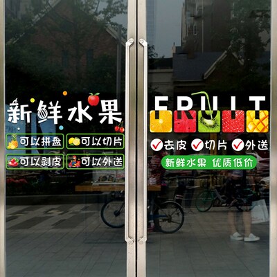 新鲜水果店装饰玻璃门贴纸创意鲜榨果汁橱窗装饰布置广告海报贴画