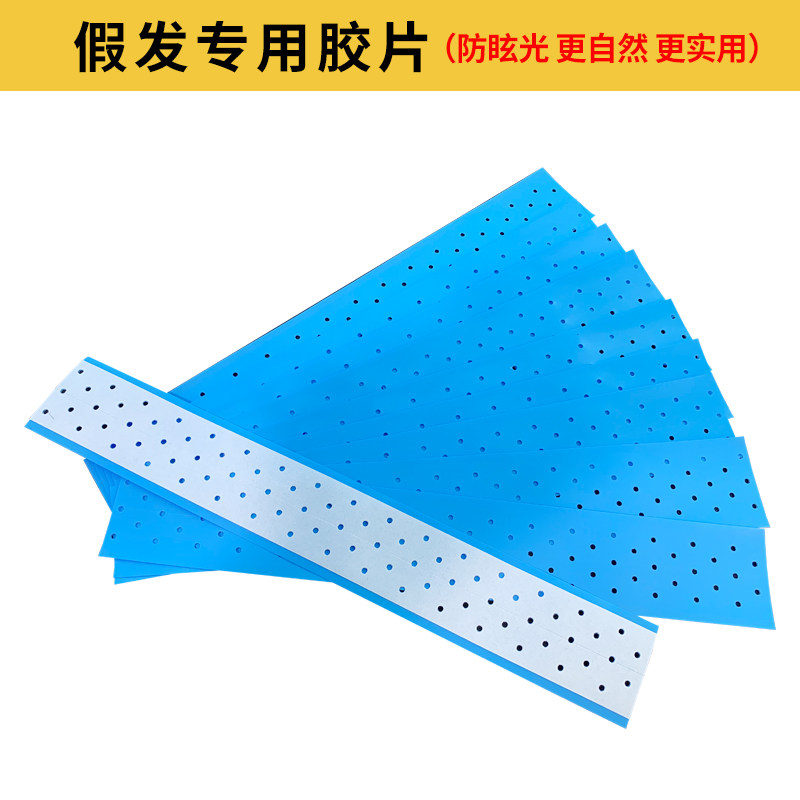 靓康假发双面胶片防水防汗织发补发生物蛋白胶发片打孔蓝胶