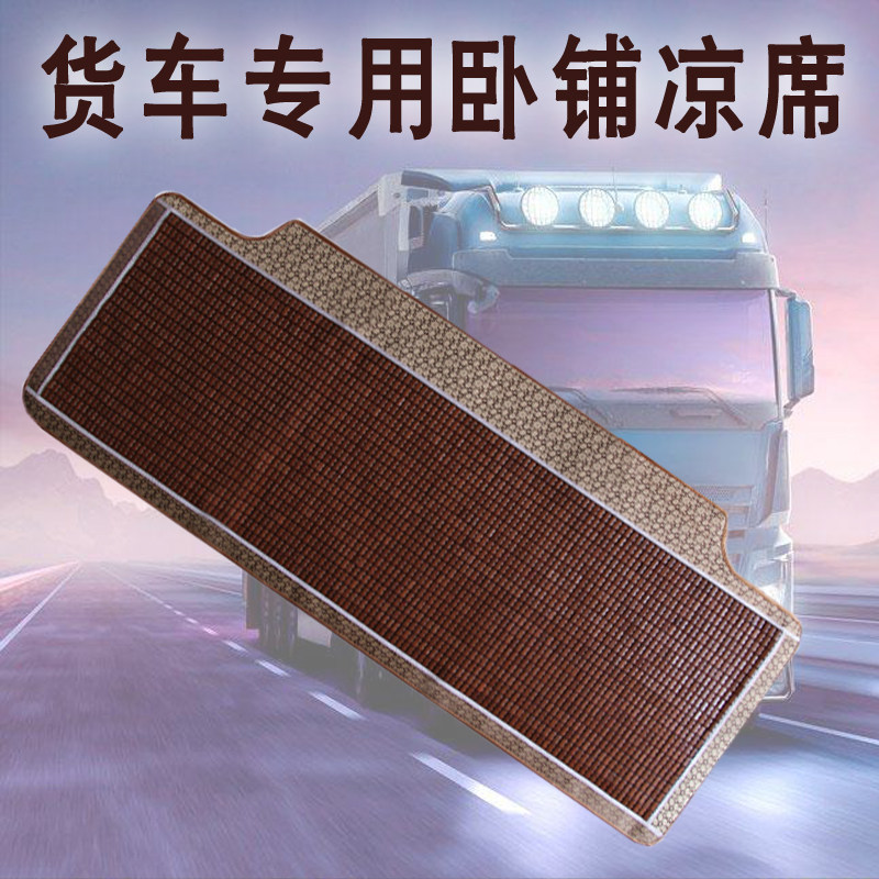 江淮格尔发A3L A5L A5X A5W K3L K5L K5W K6L专用货车卧铺凉席