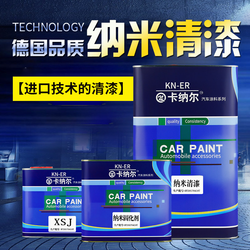 卡纳尔汽车纳米清漆8.5L套装高光镜面透明防水亮油汽车漆光油包邮