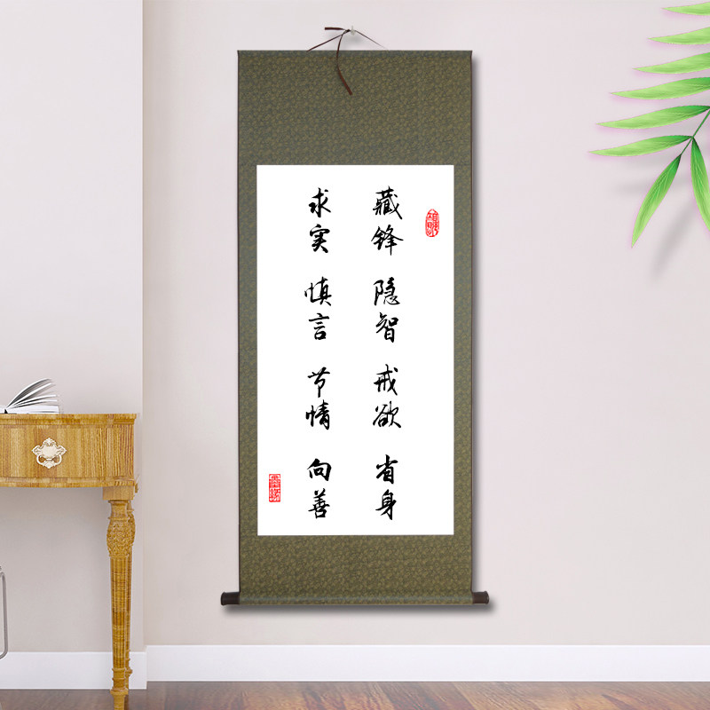 藏锋隐智戒欲省身求实慎言节情向善人生格言客厅书法字画卷轴挂画