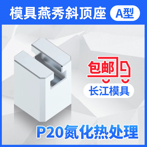 尚风模具A型斜顶座T槽滑装置活型芯组件B型长江滑脚压条SF41A加硬