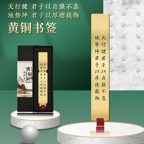 天行健君子金属艺术书签国潮文创教师节礼品书签