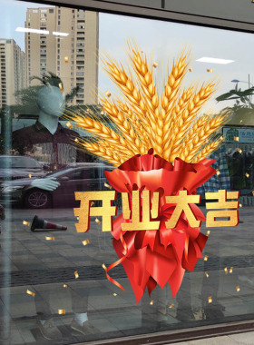 开业大吉生意兴隆新店活动装饰布置玻璃门贴纸店铺商场餐厅门墙贴