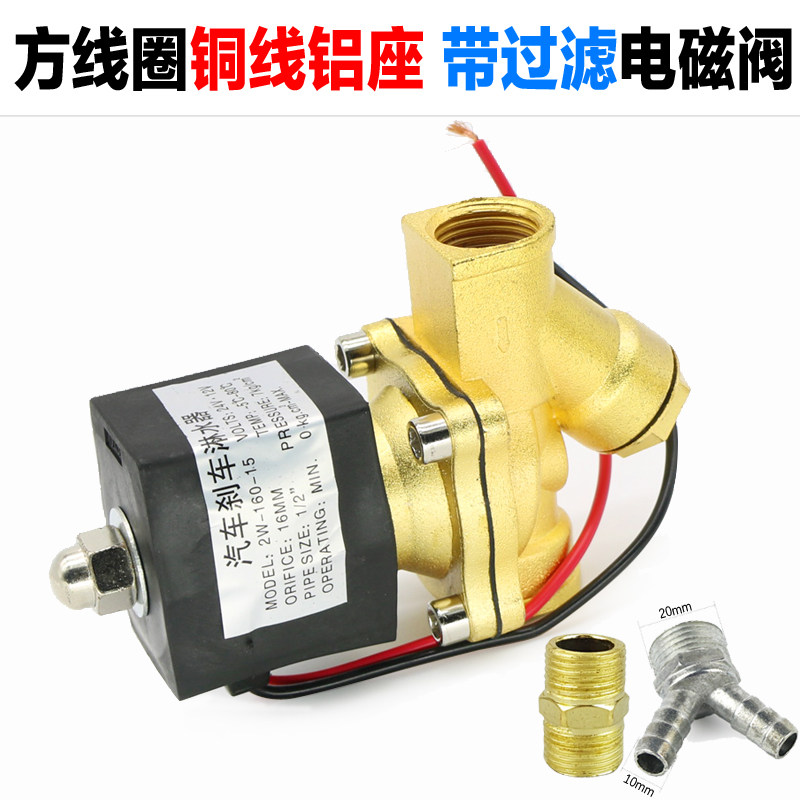 货车淋水器配件滴水刹改装开关水箱过滤电磁阀12v电子阀24v淋水阀