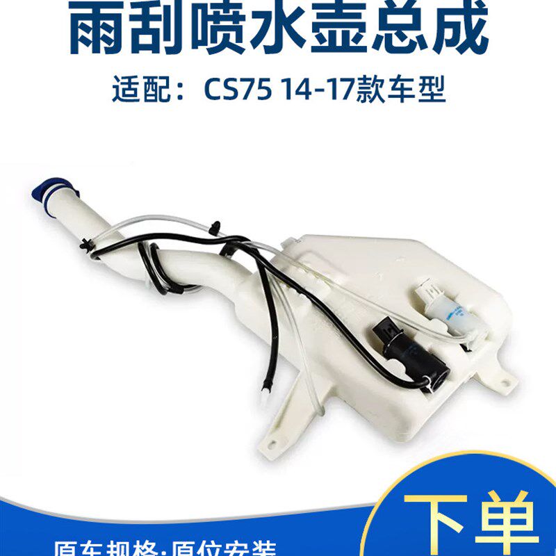 适长安CS75雨刮器喷水壶雨刷洗涤玻璃水清洗储水壶管水箱电机总成