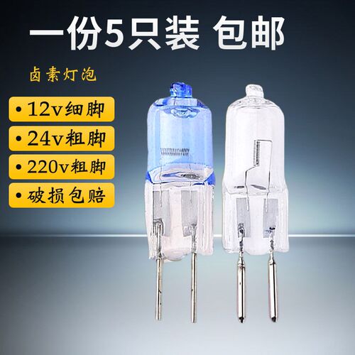 24v机床灯插脚小灯泡水晶灯吊灯220v卤素灯珠12v射灯灯泡G9插泡灯