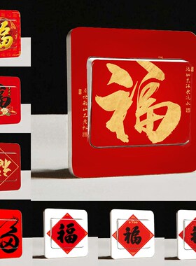 创意家用房间装饰遮丑开关面板贴画春节中式福字灯插座开关贴墙贴