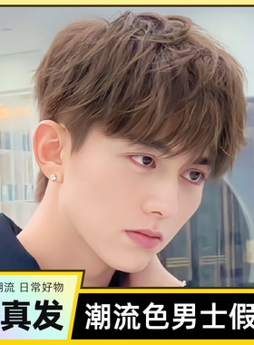 假发男全真发碎盖钢夹烫潮色彩色亚麻色烫发韩版帅气男头顶补发片