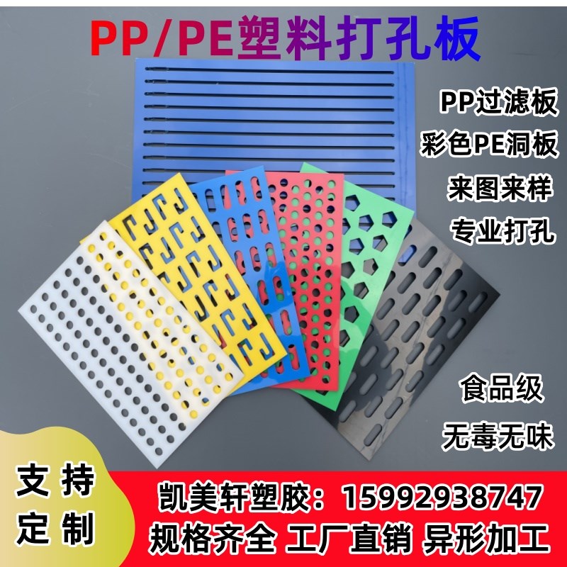 白色PP打孔板PE过滤板PVC塑料板材聚丙烯冲孔隔板彩色洞洞板加工图片