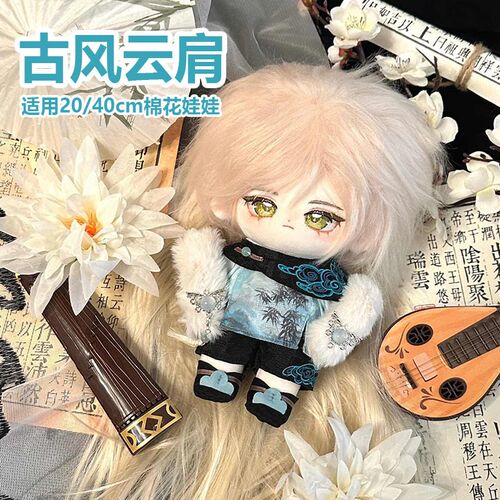 20cm娃衣棉花娃娃衣服40cm娃衣一番赏古风云肩中式无属性现货套装