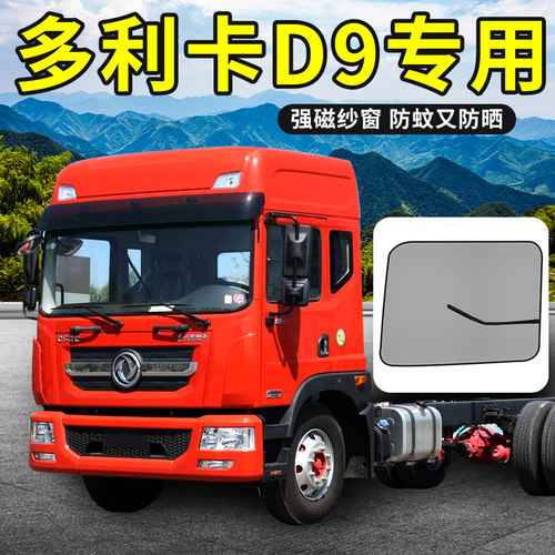 东风多利卡D9驾驶室装饰D7用品D12货车窗帘D8车门遮阳网防蚊纱窗