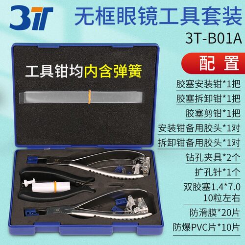 3T无框眼镜工具钳套装胶塞安装拆卸剪断钳子带弹簧手感好配备附件