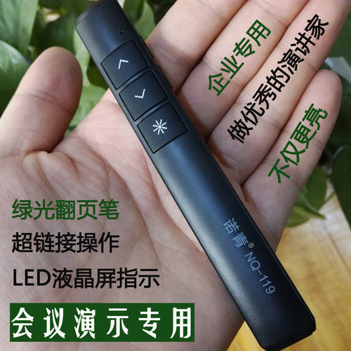 诺青NQ-119 亮绿光翻页器 拼接液晶屏绿色PPT翻页笔充电绿光笔