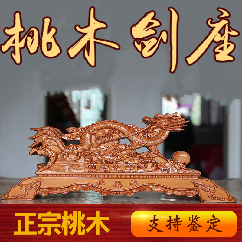 正宗肥城桃木剑架剑座实木龙座双面底座木雕摆件横式剑托支架托架图片
