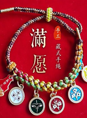 【五台】藏式手绳 五路财神手绳手錬女兔年本命年 五台手錬