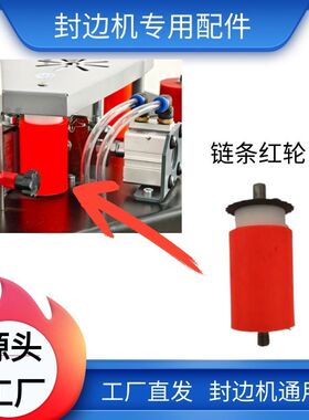 小型封边机红轮电机红轮链条红轮前轮后轮全自动封边机配件红轮