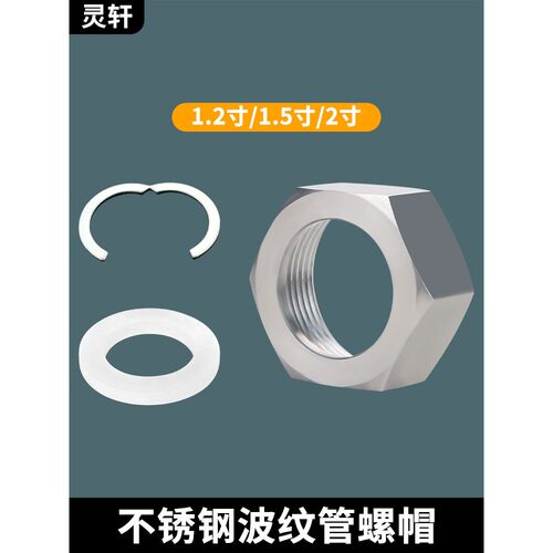波纹管专用螺母304不锈钢螺帽1.2寸1.5寸2寸加厚铜帽进水管接头