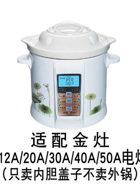 适配金灶KW-12A20A30A40A50A电炖锅煲汤煮粥陶瓷内胆盖子内锅配件
