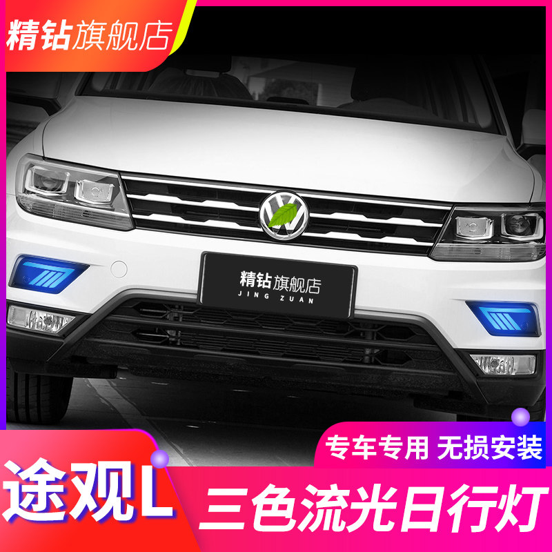 适用于大众17/18/19/20/21款途观L日行灯 改装LED日间行车灯流光