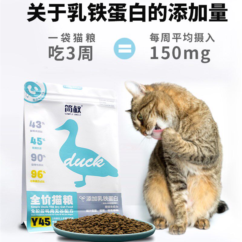 小愿叔叔简叔Y45鸭肉平价猫粮添加乳铁蛋白全期成猫幼猫主粮3斤