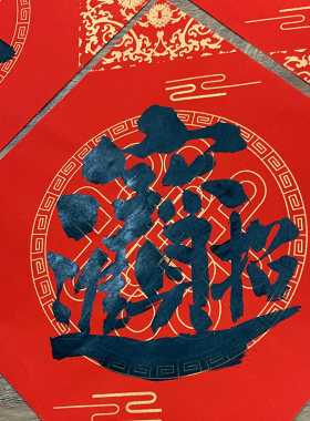 喜庆手写门贴福字新居乔迁公司开业大门装饰过年新春房门布置贴画