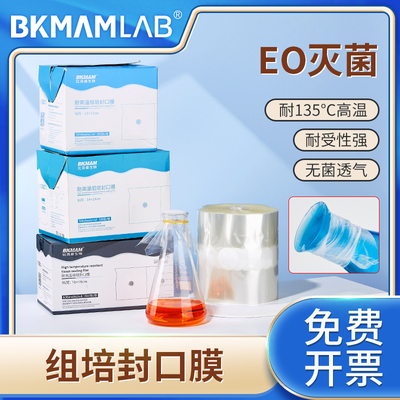 比克曼生物耐高温组培封口膜实验室用密封膜锥形瓶三角烧瓶组培灭
