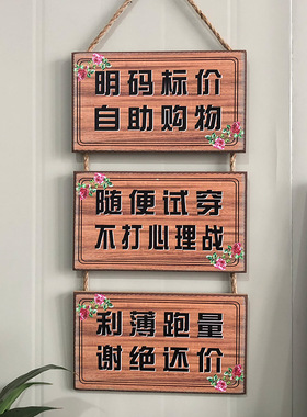 谢绝还价提示牌子服装店铺装饰本店利薄创意明码标价自助购物挂牌