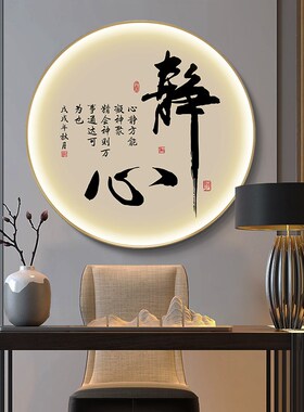 和顺福字画led带灯挂画新中式客厅玄关圆形灯画茶室包间背景墙画