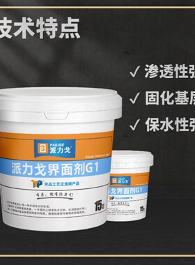 天品派力戈界面剂G1 执行2329标准 墙面渗透强化 贴砖固底 非墙固