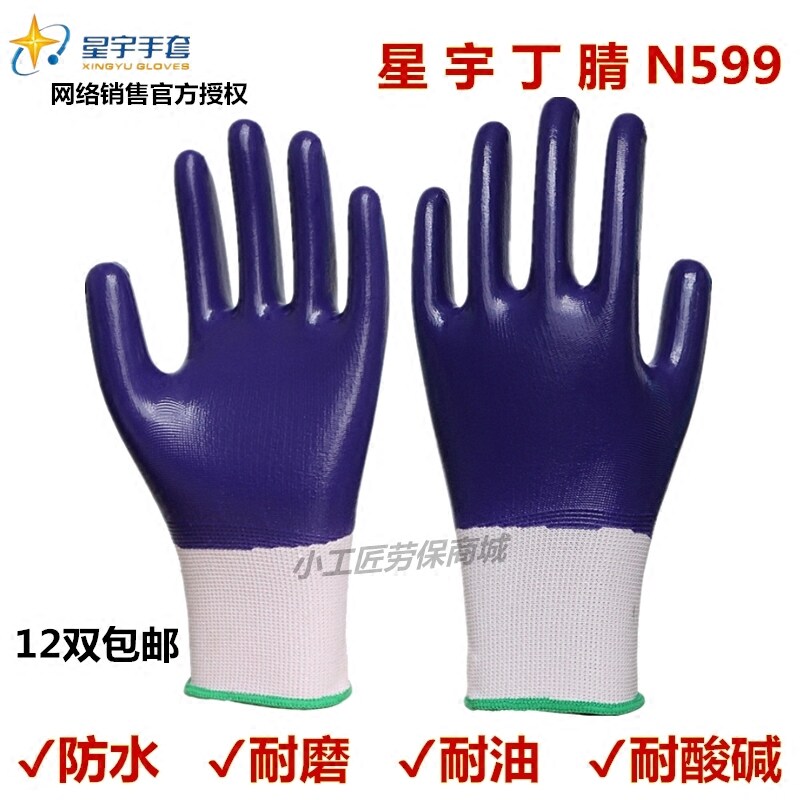 星宇手套N599劳保防护丁腈满挂全胶工作耐磨舒适防水耐油酸碱通用