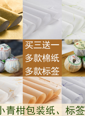 新会小青柑包装纸标签大红柑柑普茶桔普茶龙珠金纸锡纸白棉纸定制