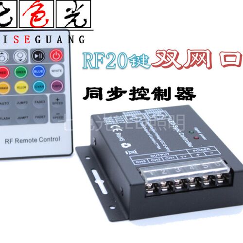 LED七彩RGB12V/24V软灯带控制器20键R45无线射频网口间隔同步颜色