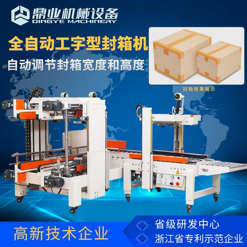 DQFXS7050全自动四角边工字封箱机DQFXC5045X封箱机（自动适应)