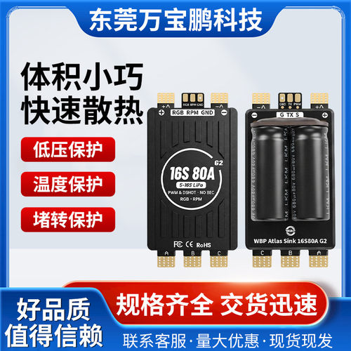 WBP万宝鹏16S80AG2高压AM32电调