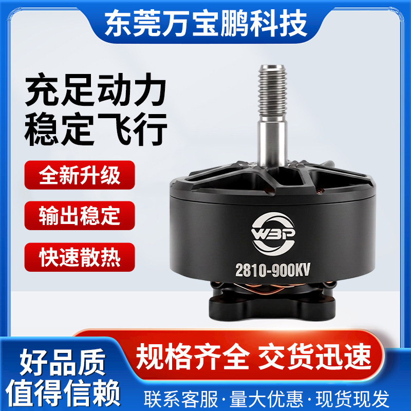 WBPVortex2810-900KV无刷电机