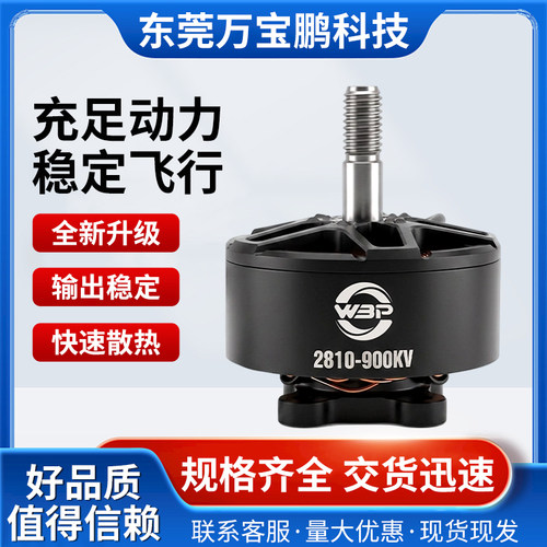WBPVortex2810-900KV无刷电机